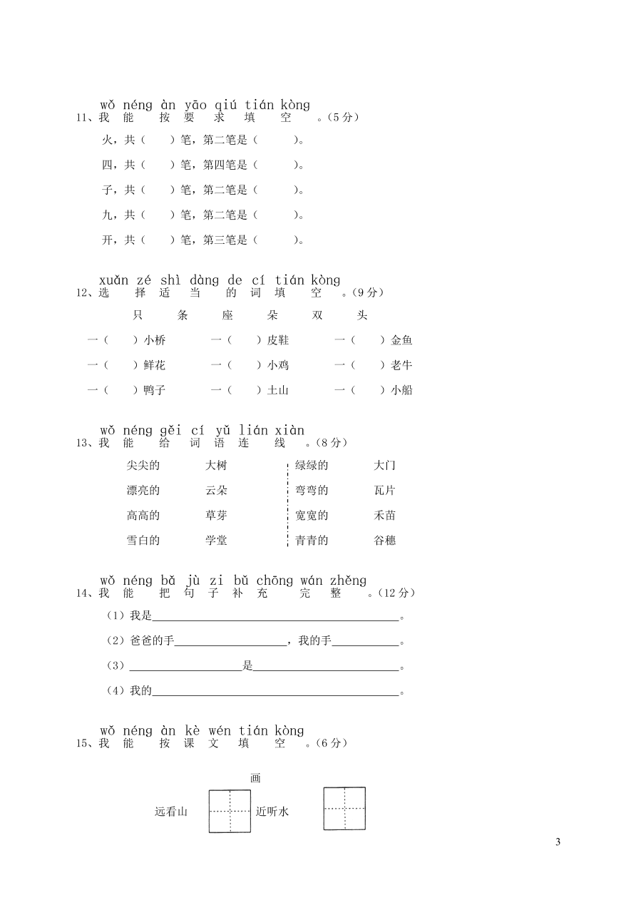 一年级语文上学期期中试卷（二）含答案