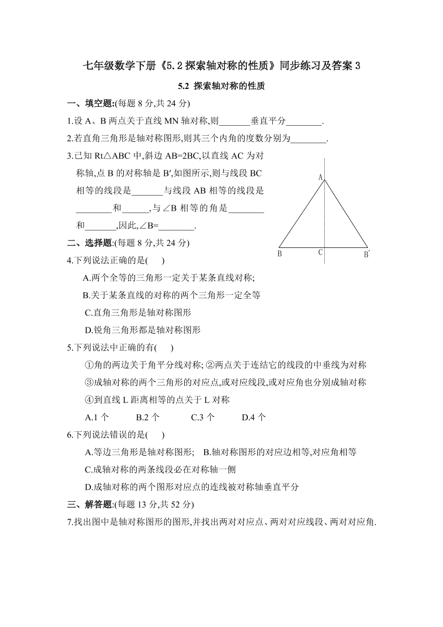 七年级数学下册《5.2探索轴对称的性质》同步练习及答案3