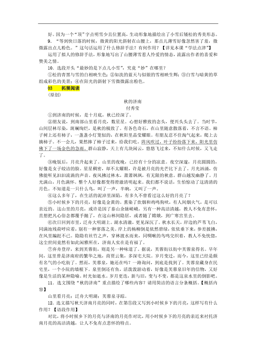 新人教版 七年级语文上册第一单元 济南的春天 期末复习