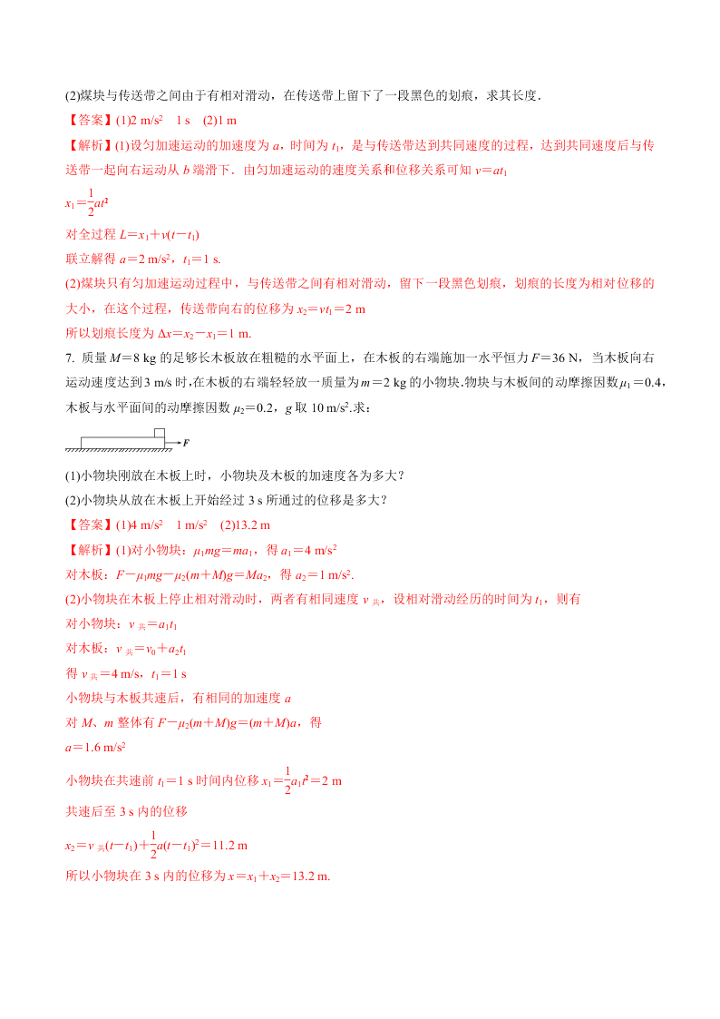 2020-2021年高考物理一轮复习核心考点专题10 牛顿运动定律的三种典型模型