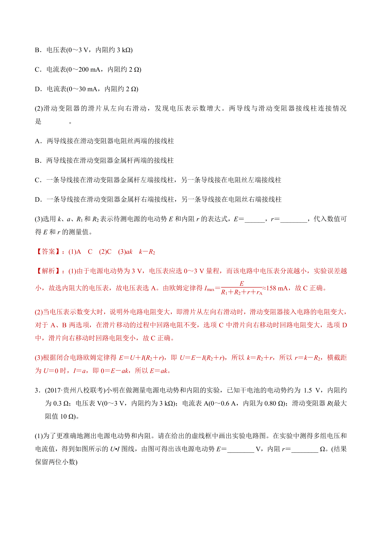 2020-2021年高三物理考点专项突破：测量电源电动势