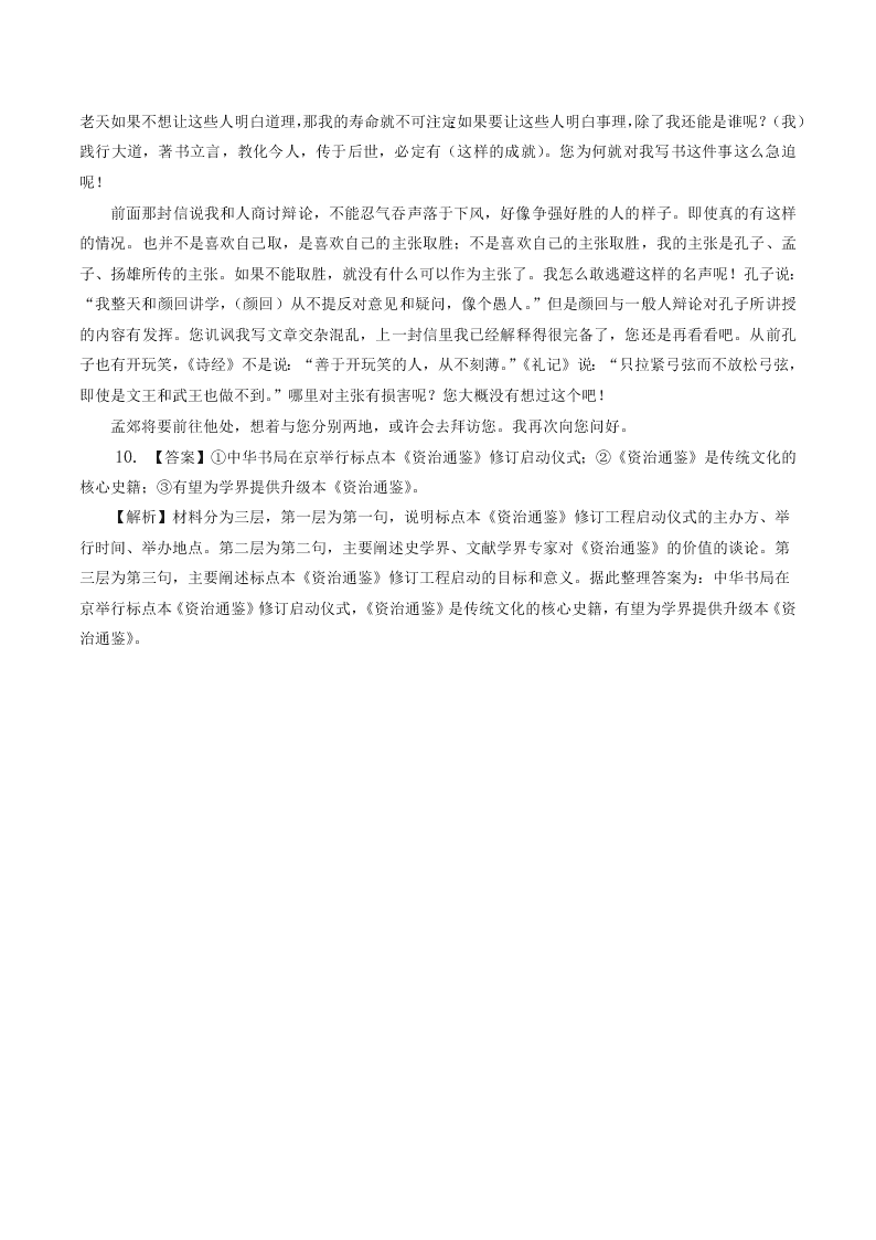 人教统编版高一语文必修下《答司马谏议书》同步练习（含答案）