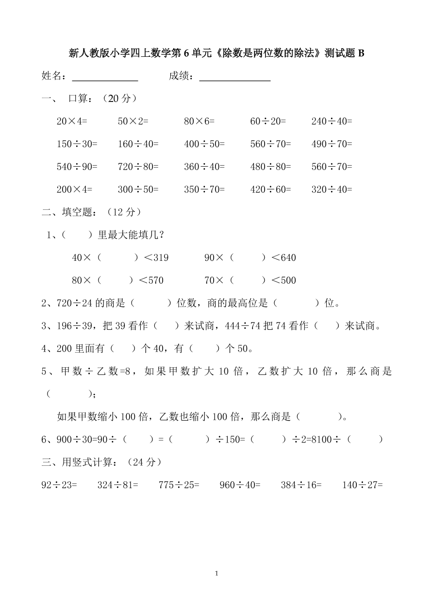 新人教版小学四上数学第6单元《除数是两位数的除法》测试题B