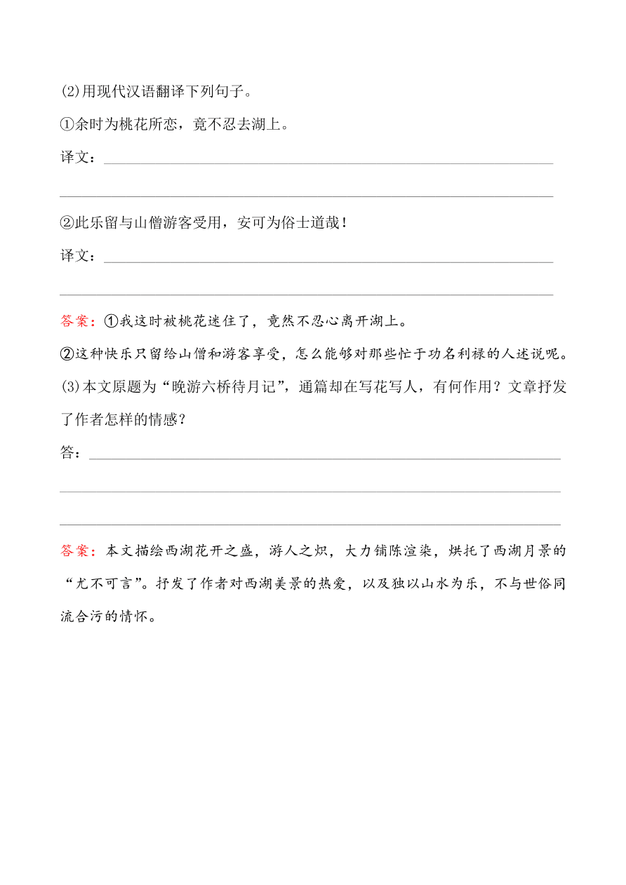 鲁教版九年级语文上册《20西湖游记两则》同步练习题及答案