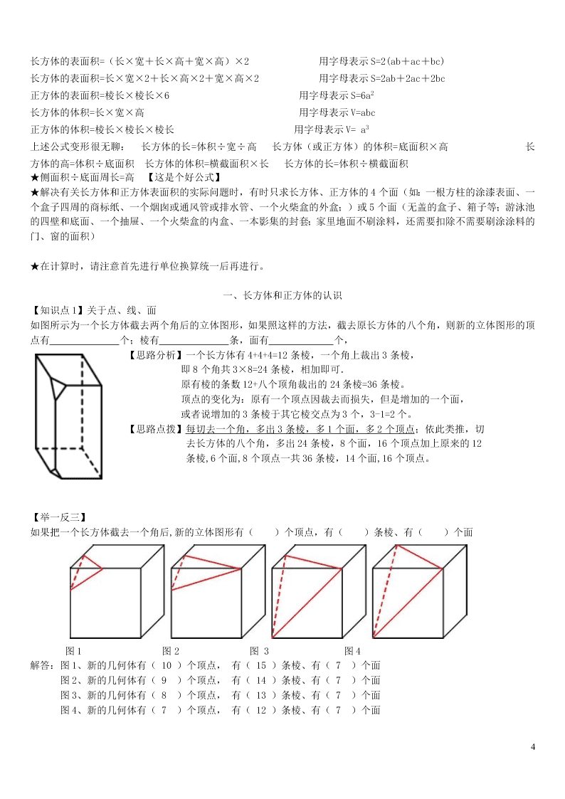 六年级数学上册一长方体和正方体单元综合知识点全套讲解附练习（苏教版）