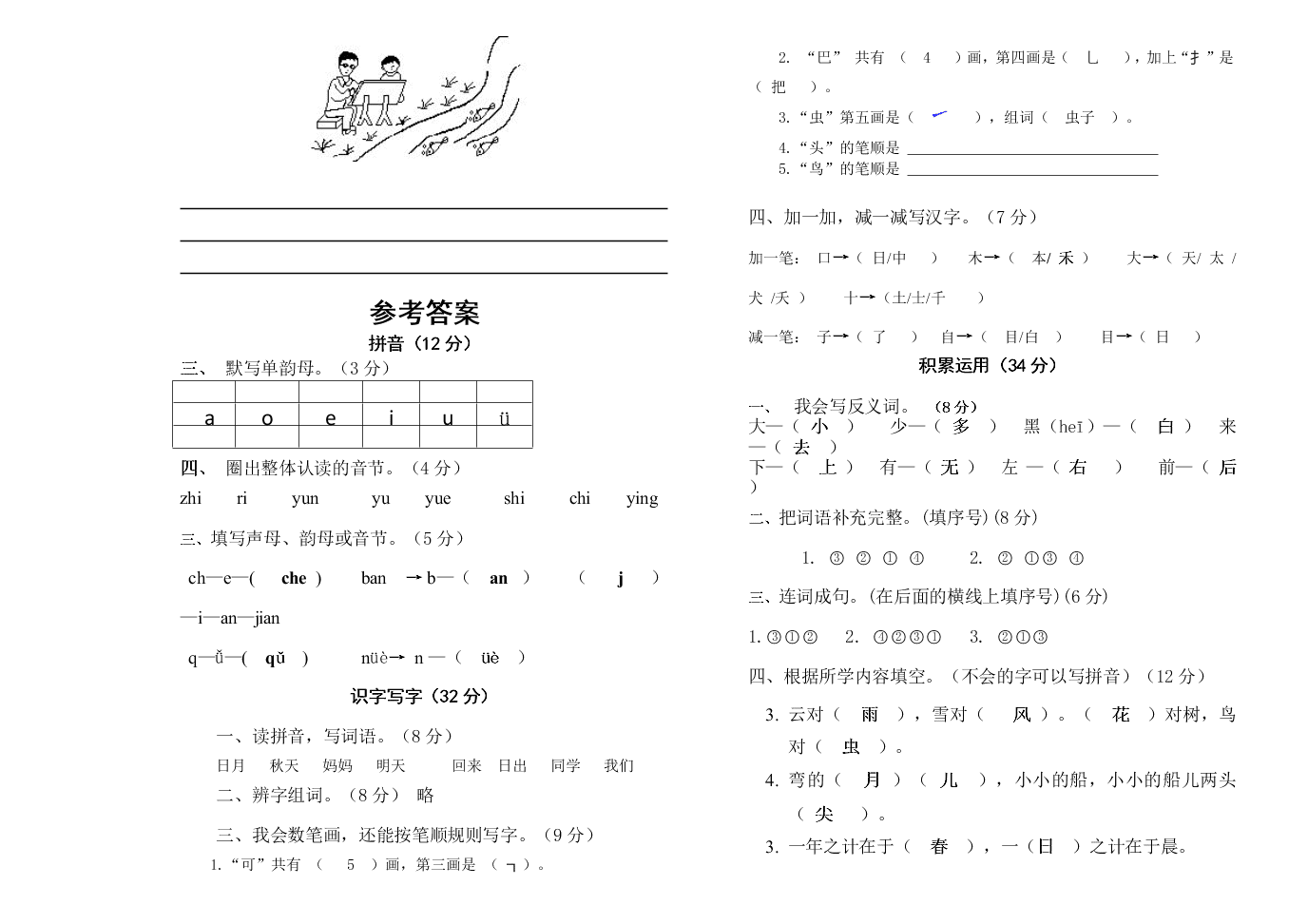 松元小学一年级语文上学期期末试卷及答案