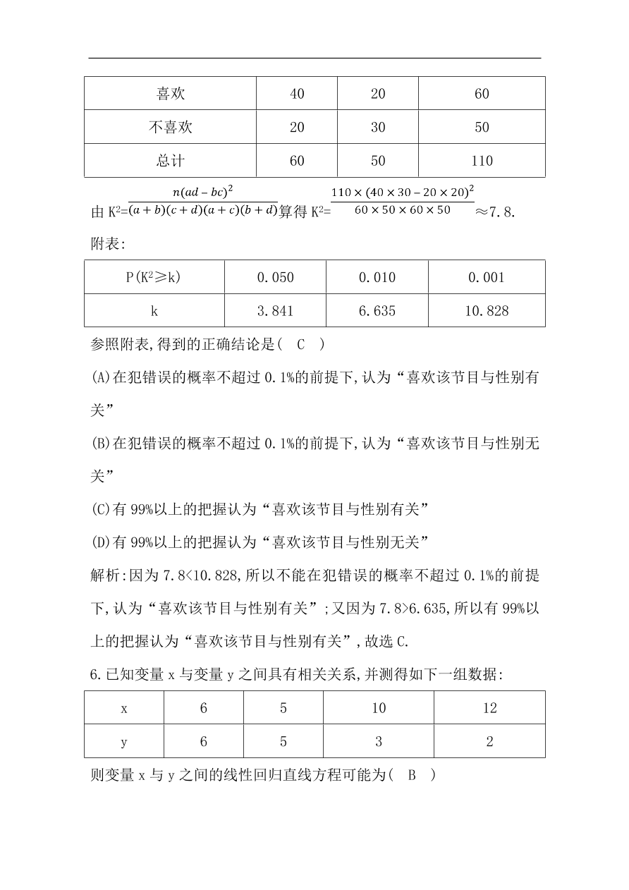 高中导与练一轮复习理科数学必修2习题 第九篇 统计与统计案例第3节 变量的相关性与统计案例 （含答案）