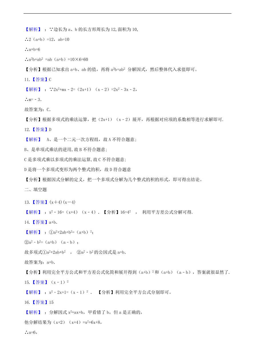 中考数学专题复习卷：因式分解（含解析）