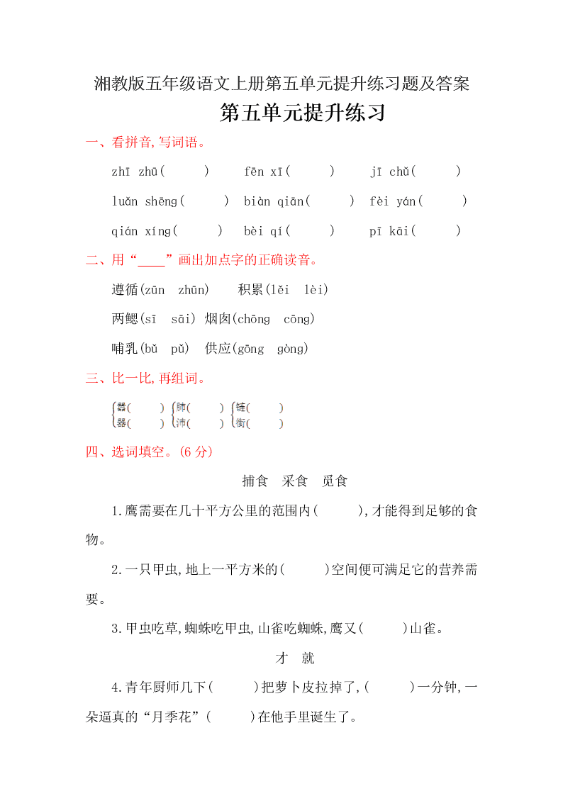 湘教版五年级语文上册第五单元提升练习题及答案