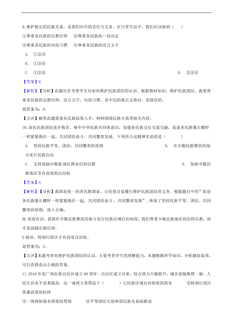 中考政治国家安全民族团结和国家统一知识提分训练含解析