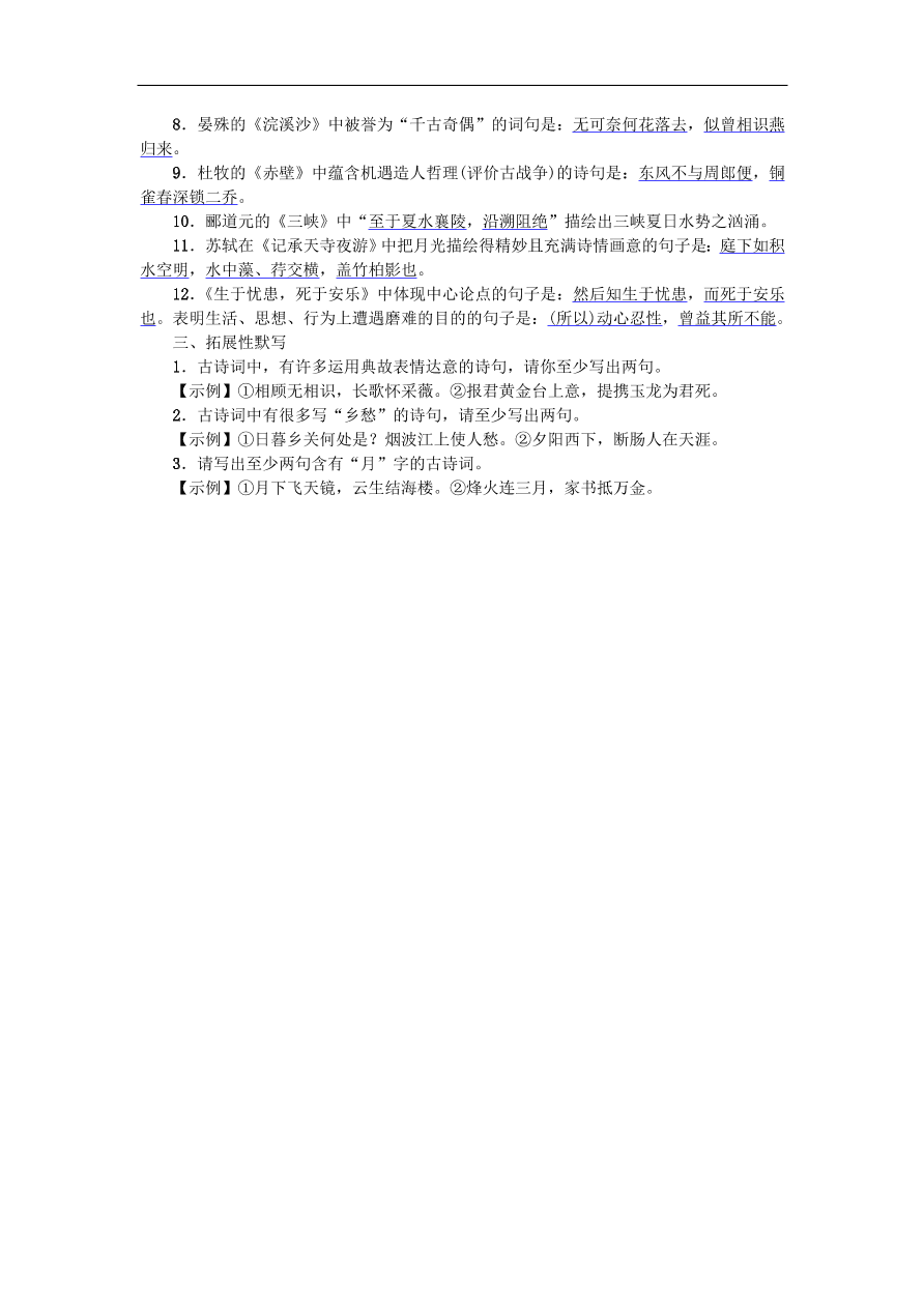 新人教版 八年级语文上册专项复习一古诗文默写练习试题（含答案）