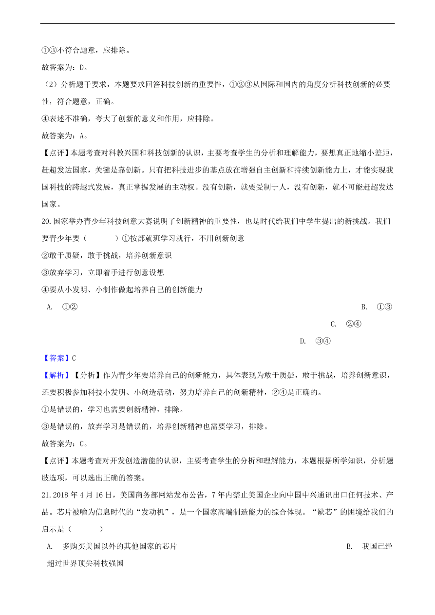 中考政治科教兴国战略和优先发展教育知识提分训练含解析