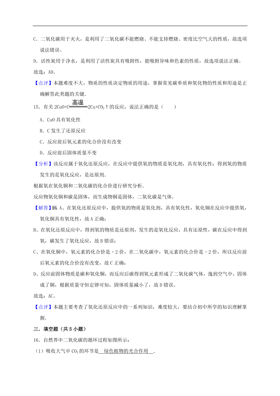 新人教版 九年级化学上册第六单元碳和碳的氧化物测试卷含解析