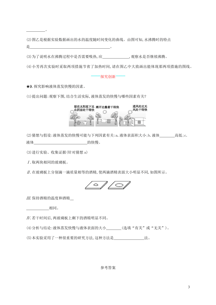 人教版八年级物理上册3.3汽化和液化课后习题及答案