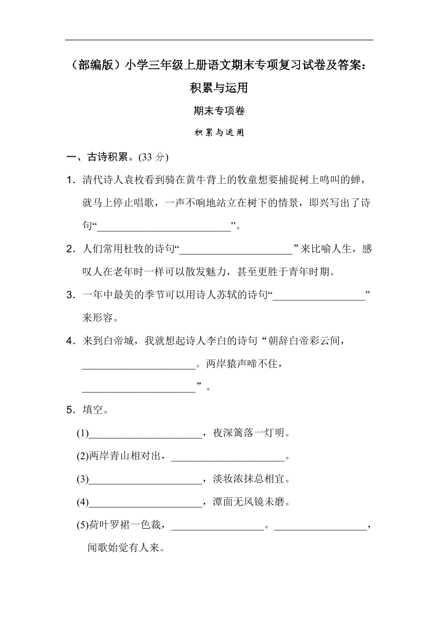 （部编版）小学三年级上册语文期末专项复习试卷及答案：积累与运用