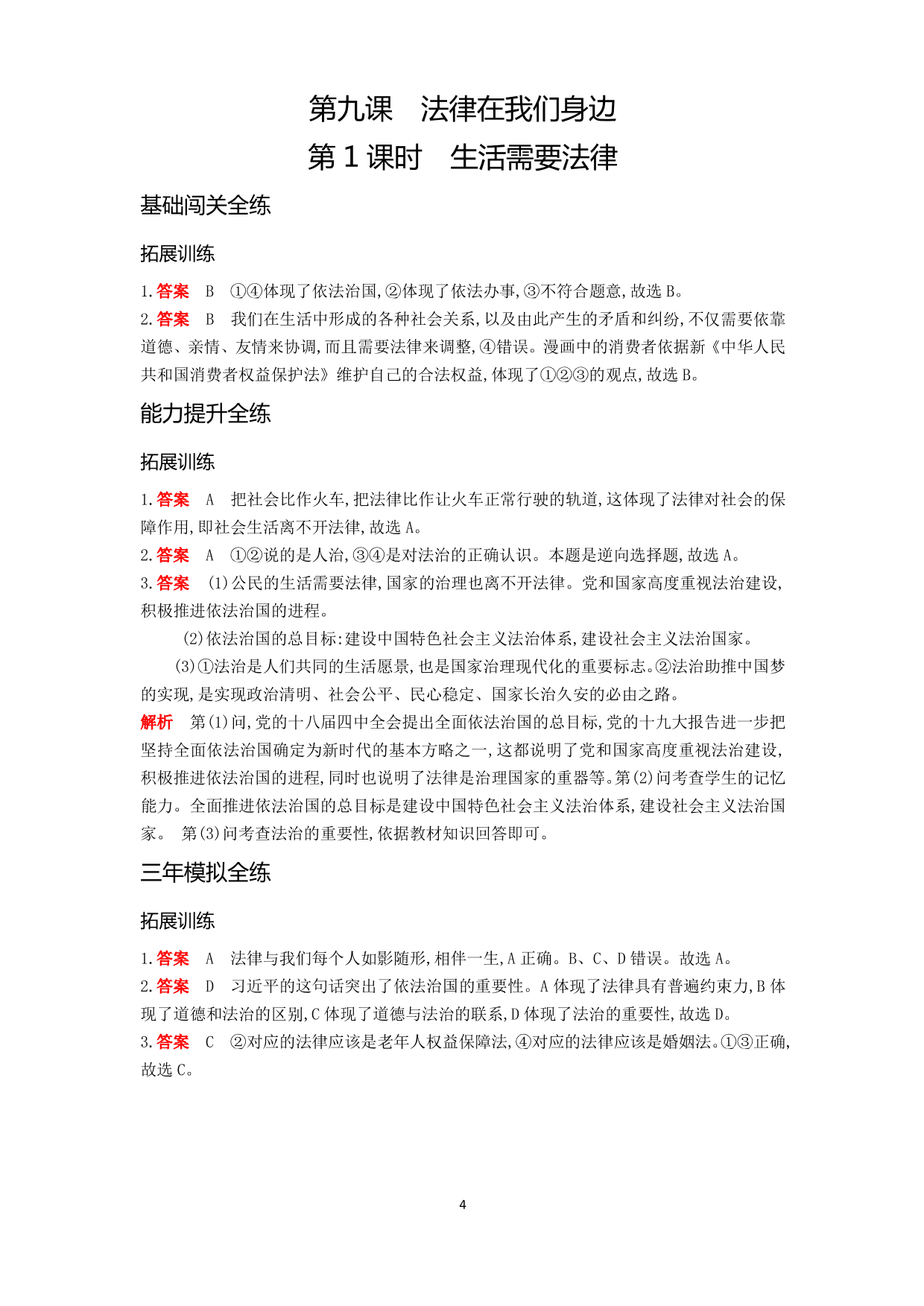 七年级道德与法治下册第四单元走进法治天地第九课法律在我们身边第1课时生活需要法律拓展练习（含解析）