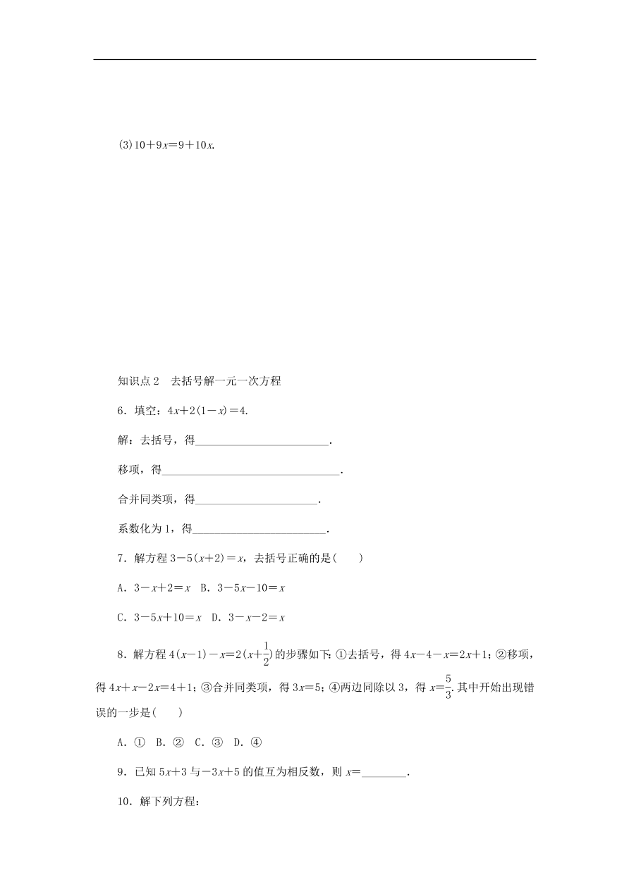 七年级数学上册第5章一元一次方程第1课时移项去括号解一元一次方程同步练习（含答案）