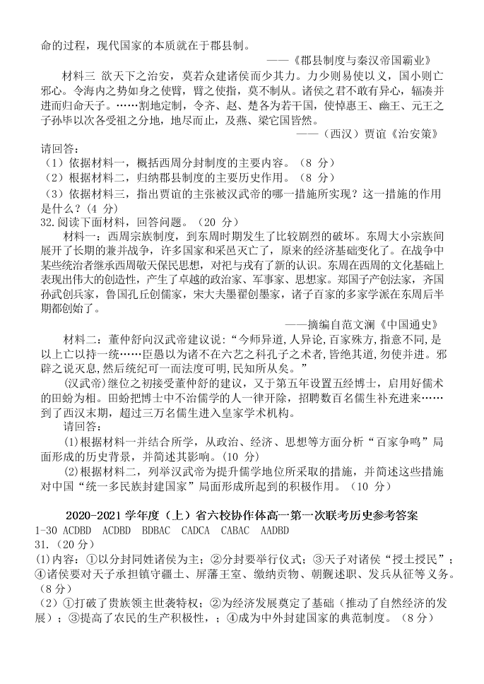 辽宁省六校协作体2020-2021高一历史上学期第一次联考试题（Word版附答案）