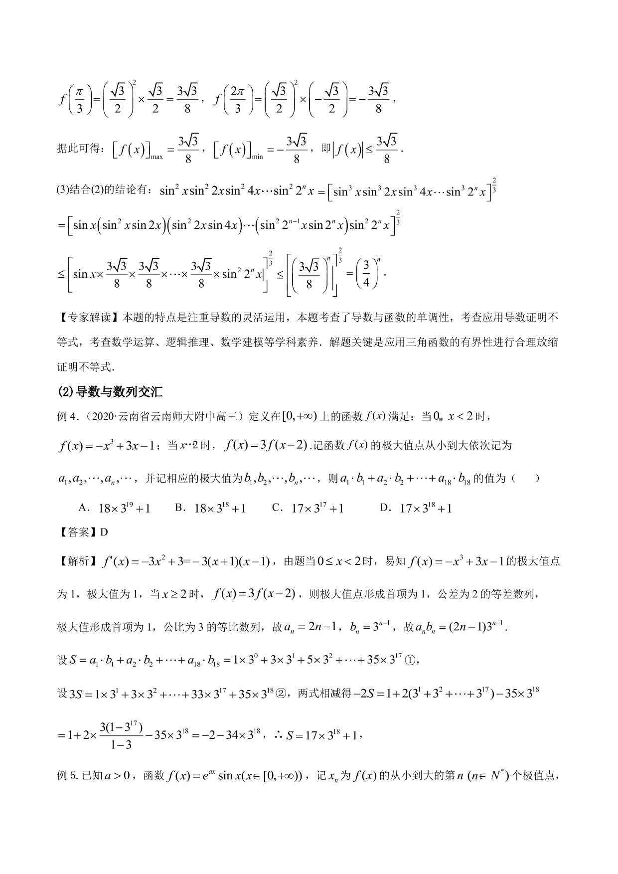 2020-2021年新高三数学一轮复习考点 导数与函数的单调性、极值、最值（含解析）