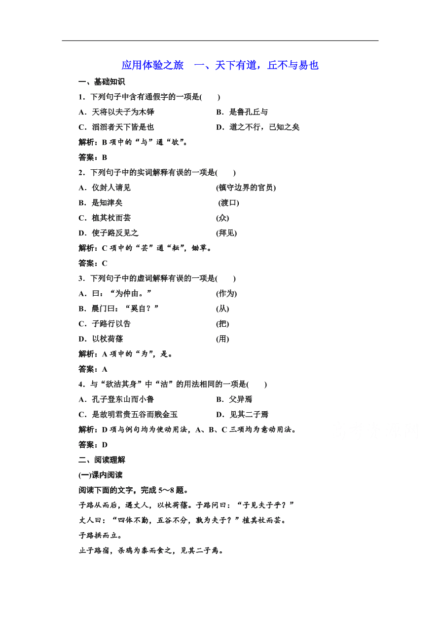 人教版选修先秦诸子选读练习 第一单元 应用体验之旅 第一节天下有道 丘不与易也