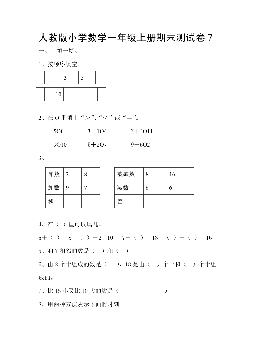 人教版小学数学一年级上册期末测试卷7