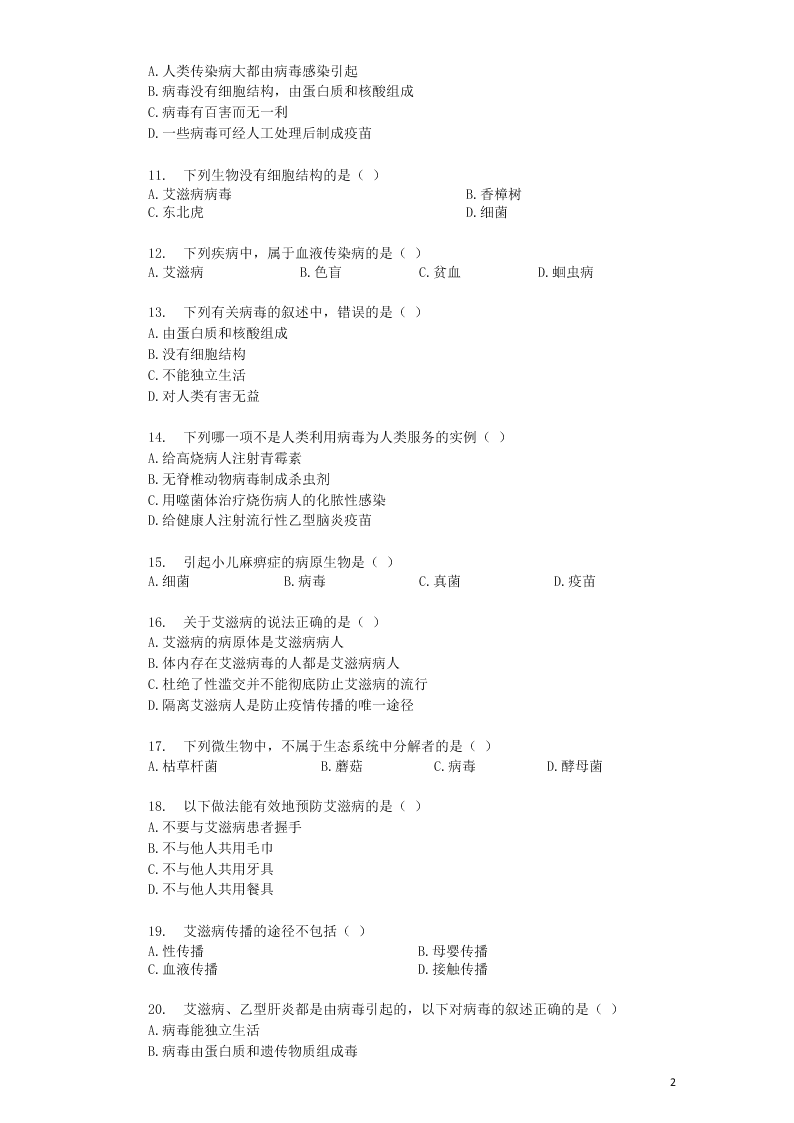 八年级生物上册第五单元第5章病毒检测卷（附解析新人教版）