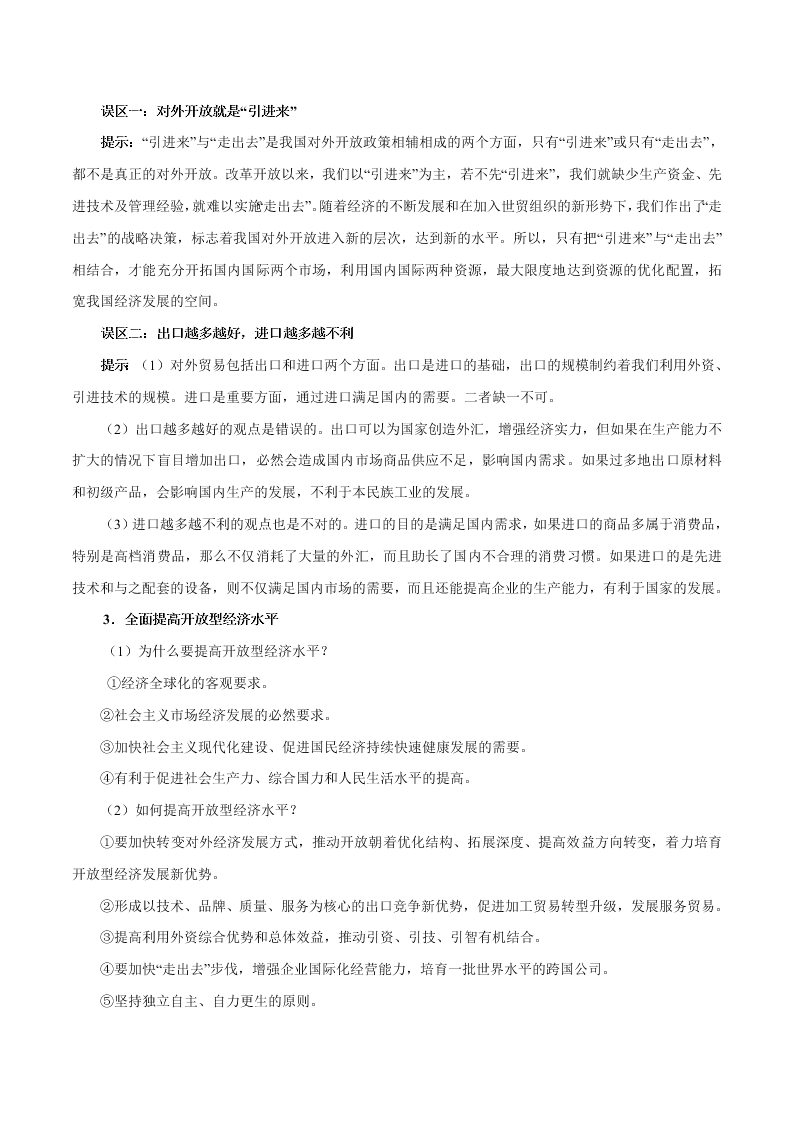 2020-2021学年高考政治纠错笔记专题04 发展社会主义市场经济