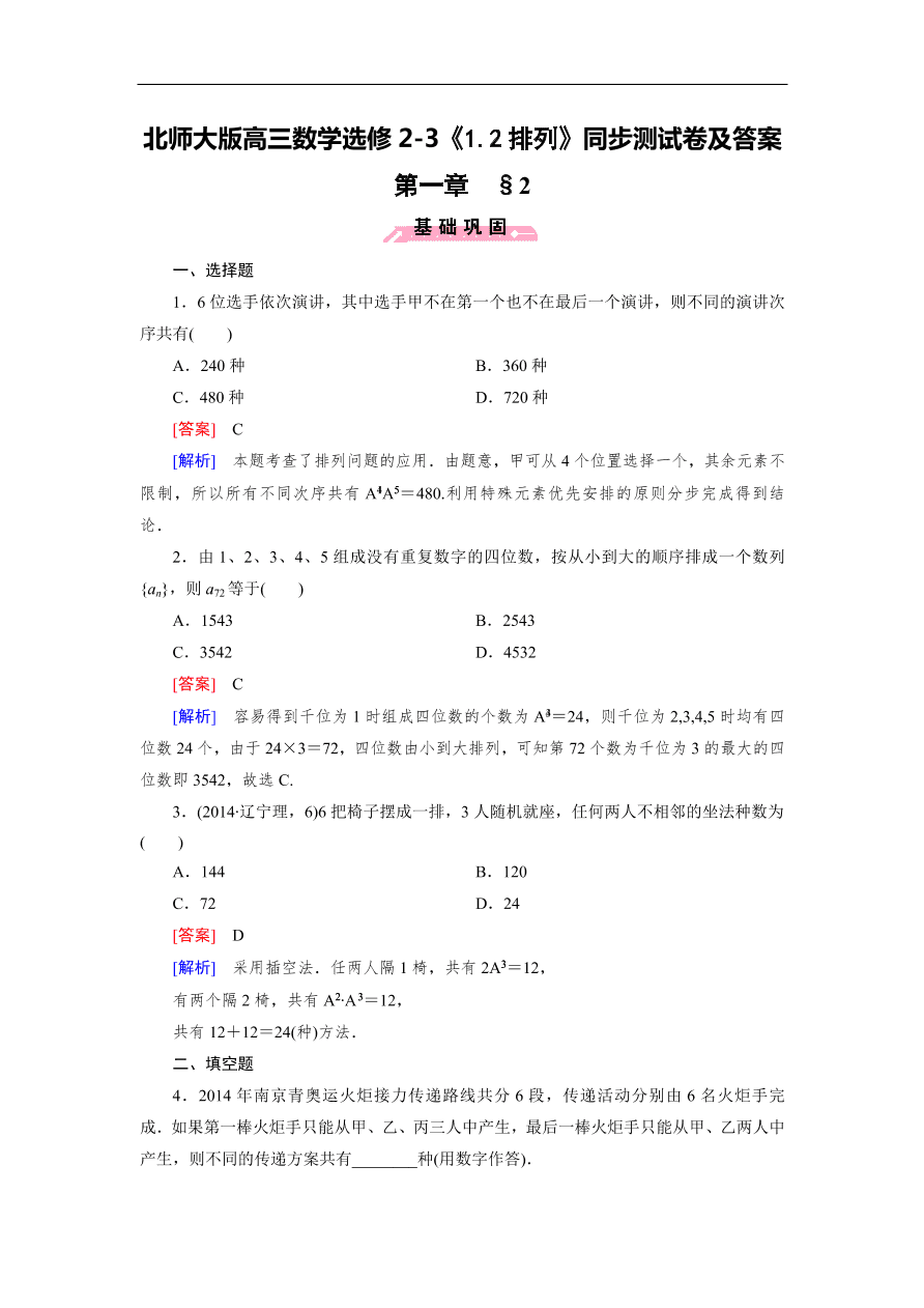 北师大版高三数学选修2-3《1.2排列》同步测试卷及答案