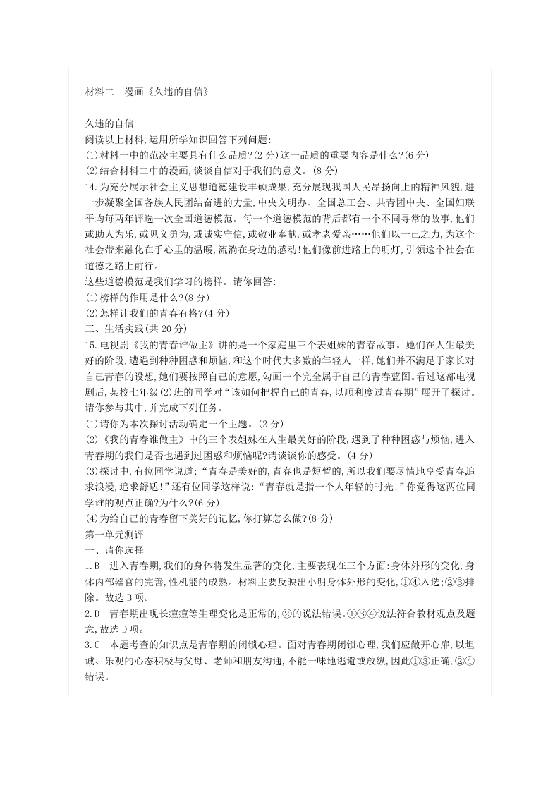 新人教版七年级道德与法治下册第一单元青春时光单元检测