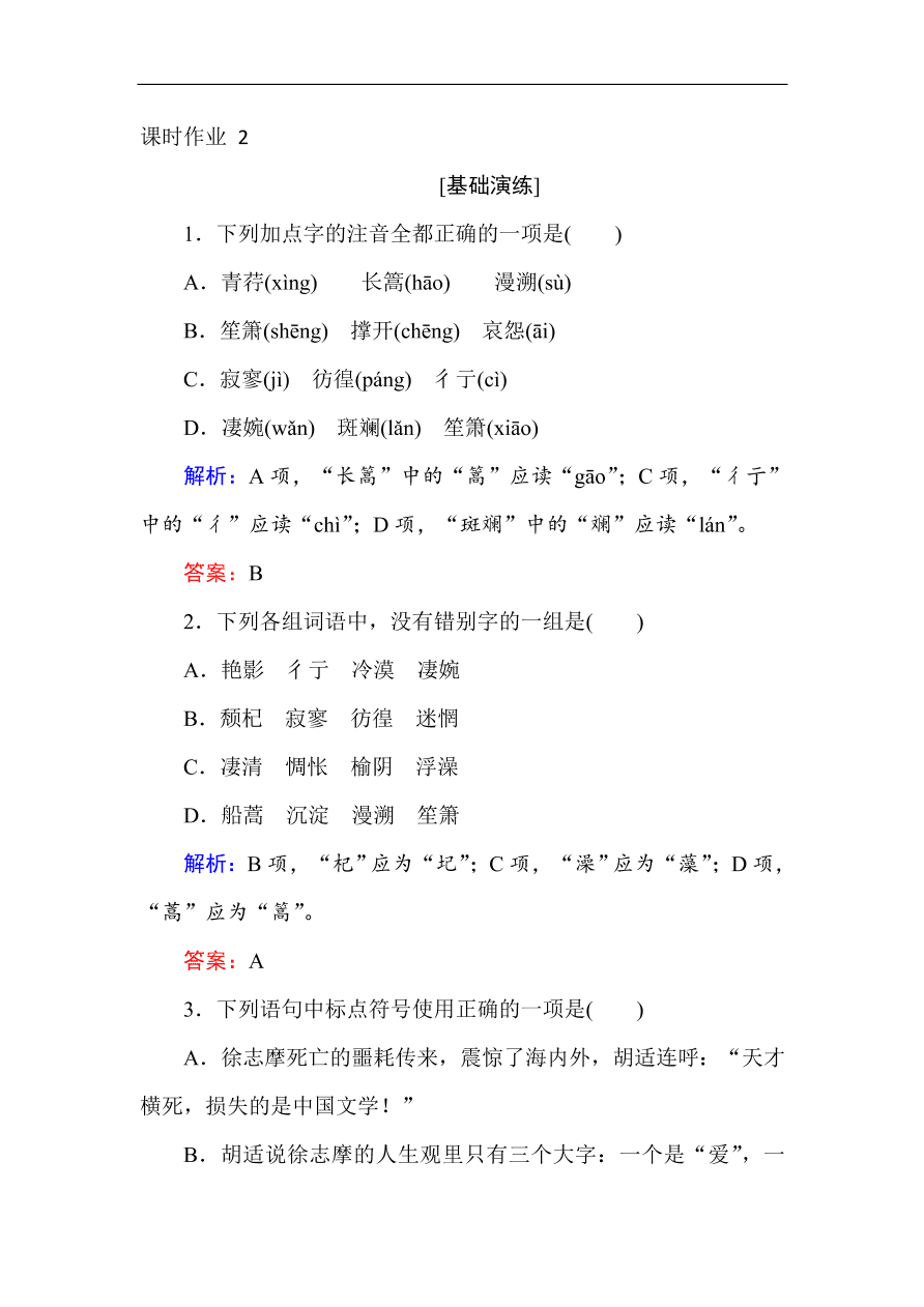 人教版高一语文必修一课时作业  2诗两首（含答案解析）