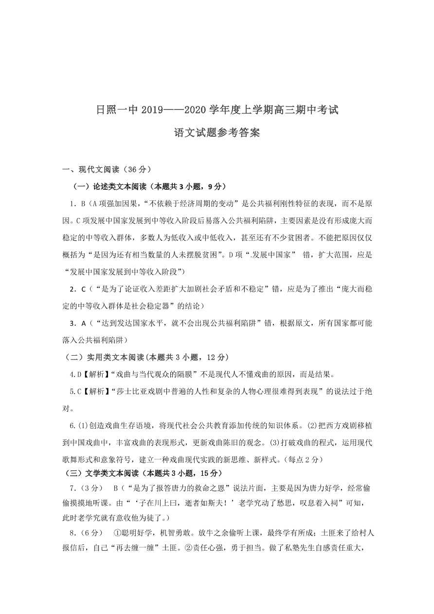 山东省日照市第一中学2020届高三语文上学期期中试题（Word版附答案）