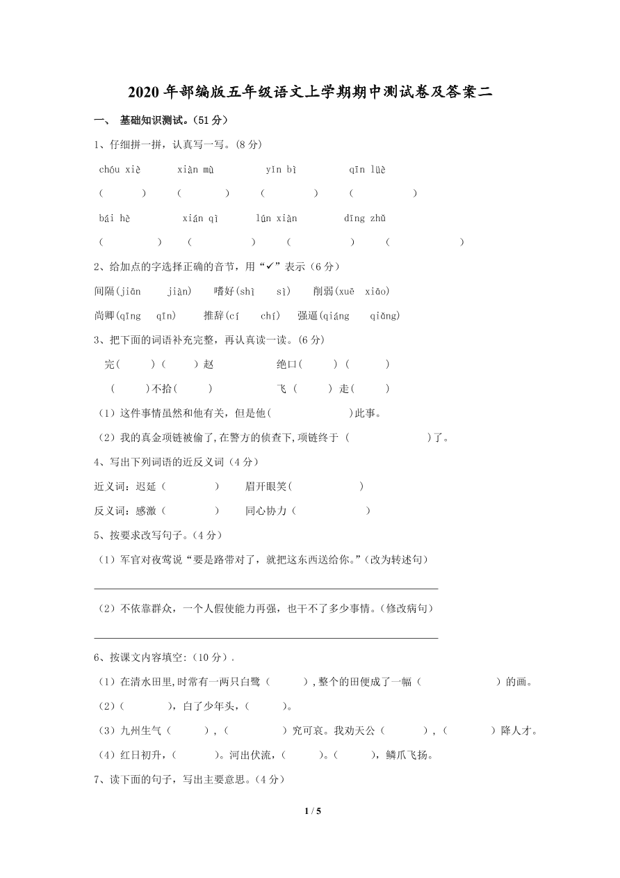 2020年部编版五年级语文上学期期中测试卷及答案二