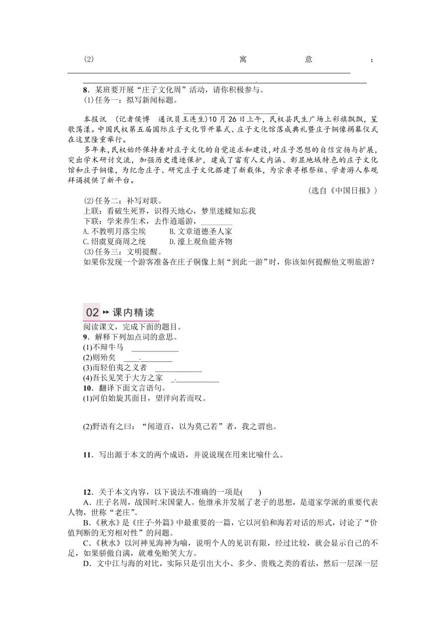 语文版九年级语文上册第五单元20秋水课时练习题及答案