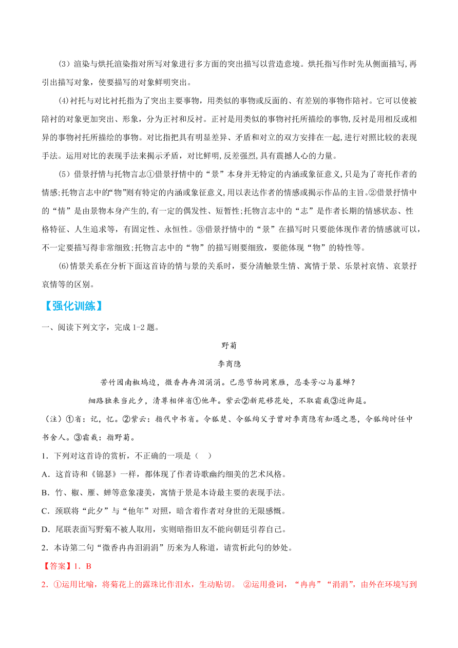 2020-2021学年高考语文一轮复习易错题36 诗歌鉴赏之专业术语缺乏