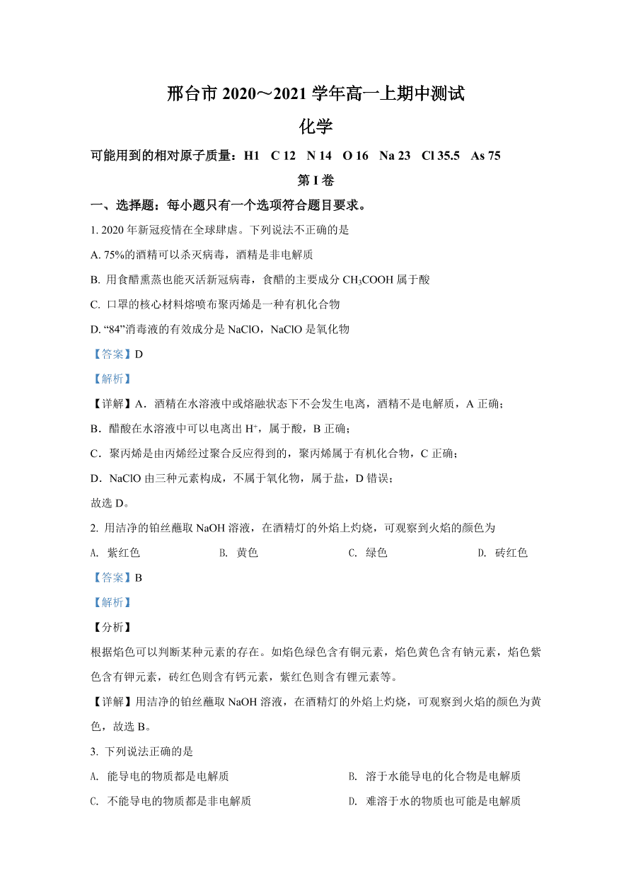 河北省邢台市2020-2021高一化学上学期期中考试试卷（Word版附解析）