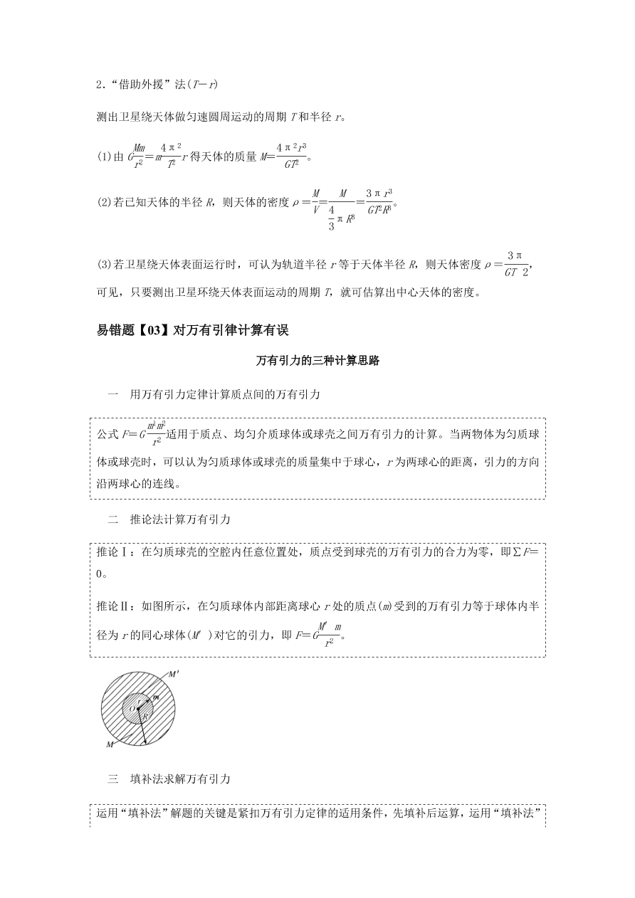 2020-2021学年高三物理一轮复习易错题05 万有引力与航天