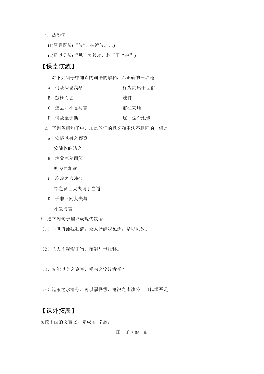 苏教版高中语文必修五《渔父》课堂演练及课外拓展带答案