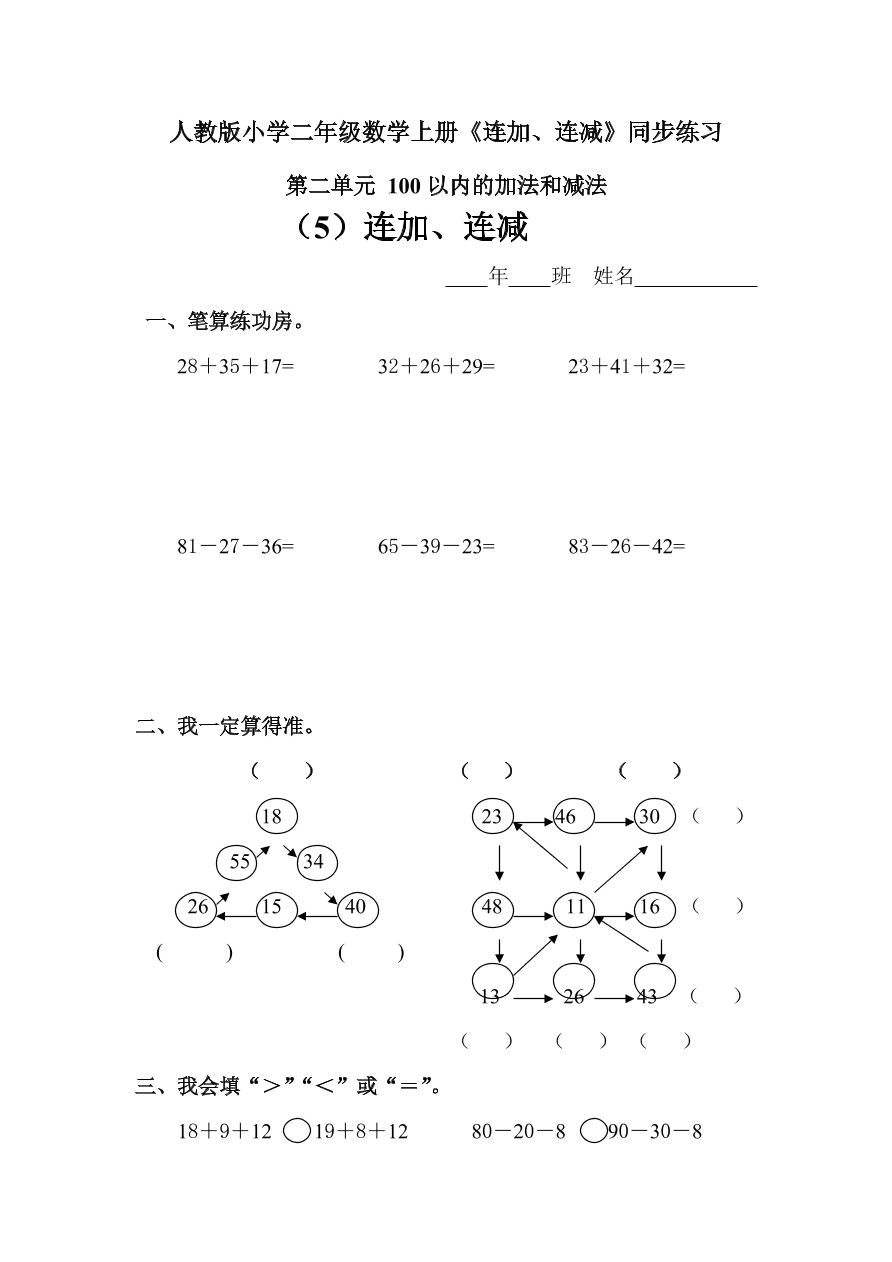 人教版小学二年级数学上册《连加、连减》同步练习