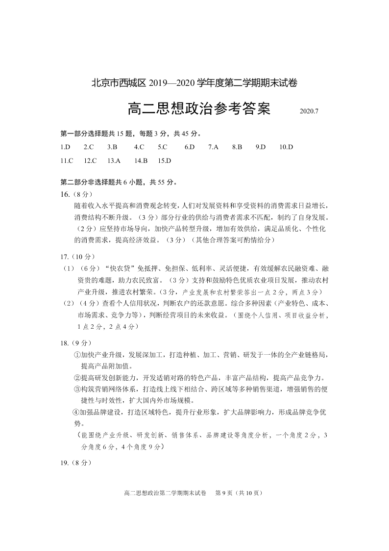 北京市西城区2019-2020高二政治下学期期末考试试题（Word版附答案）