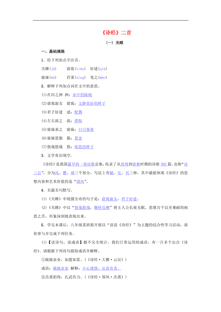 新人教版 八年级语文下册第三单元12诗经二首  复习试题