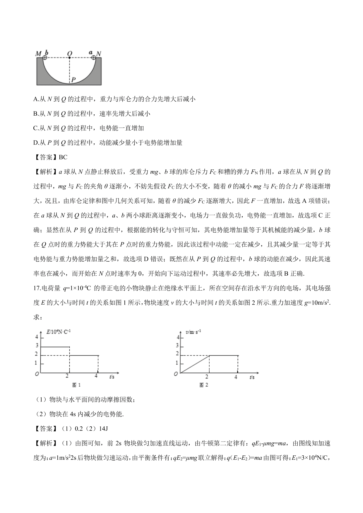 2020-2021学年高二物理：用功能关系计算电势和电势差专题训练（含解析）