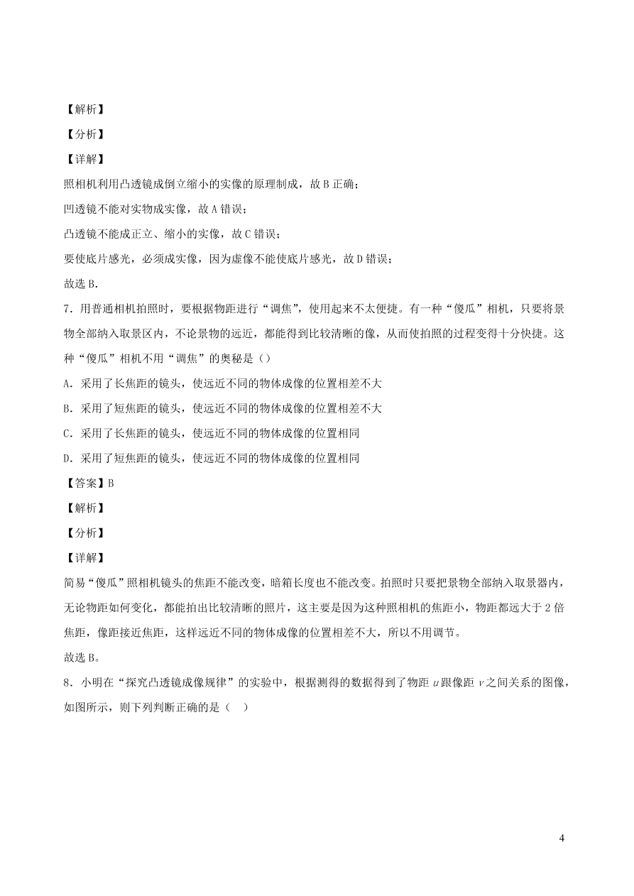 2020秋八年级物理上册4.5科学探究：凸透镜成像课时同步练习2（附解析教科版）