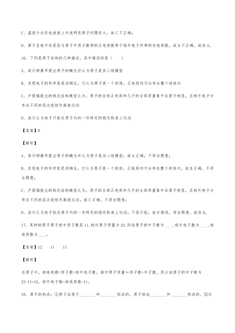 2020年初三化学上册同步练习及答案：原子的结构