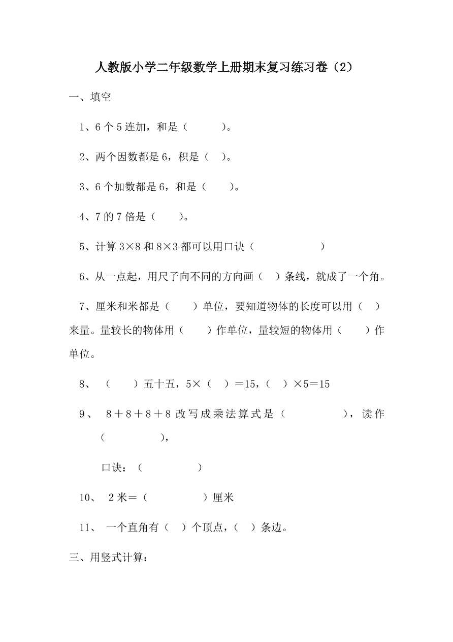 人教版小学二年级数学上册期末复习练习卷（2）