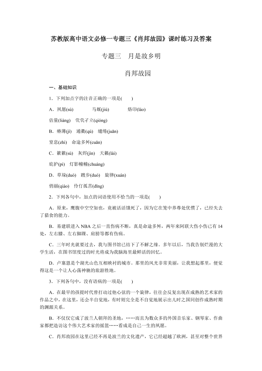 苏教版高中语文必修一专题三《肖邦故园》课时练习及答案