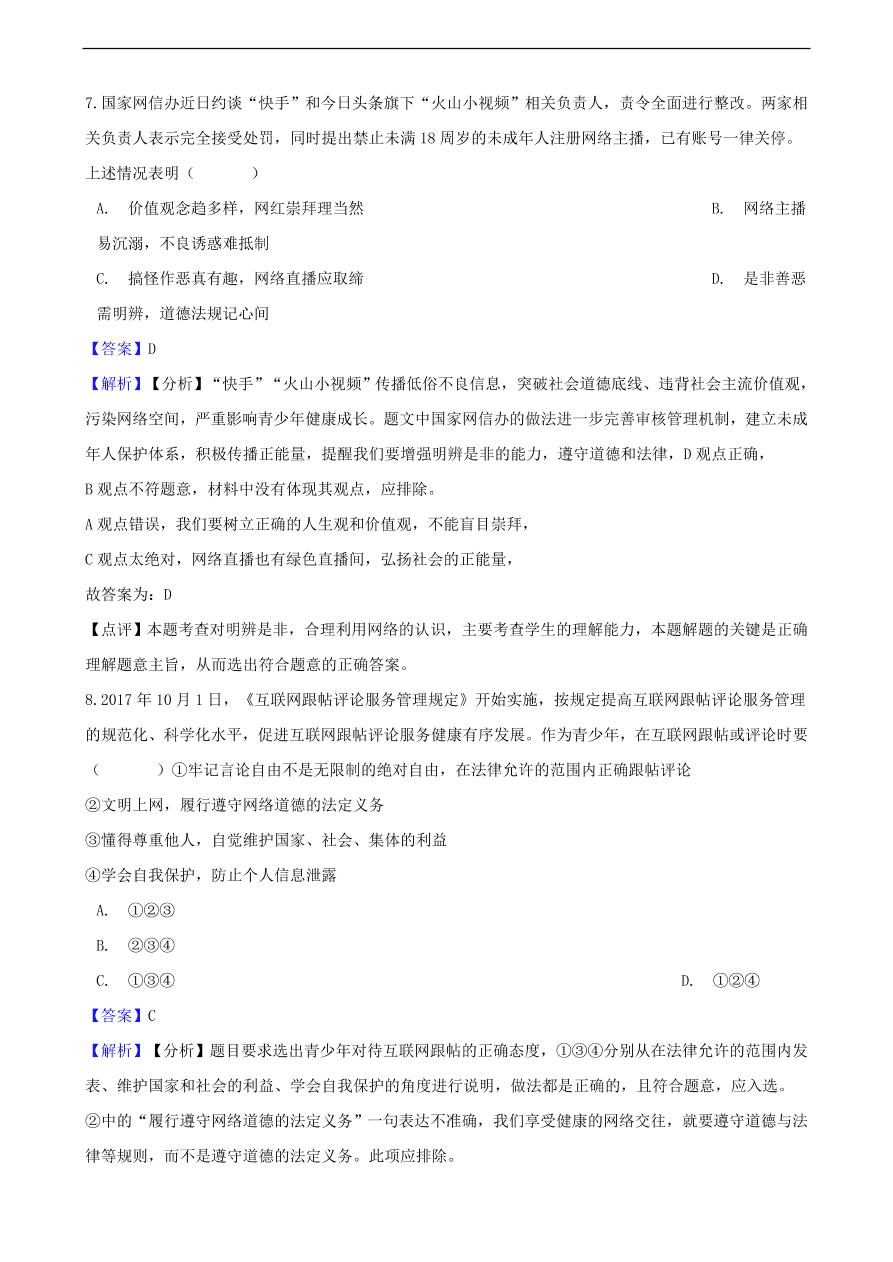 中考政治网络交往知识提分训练含解析