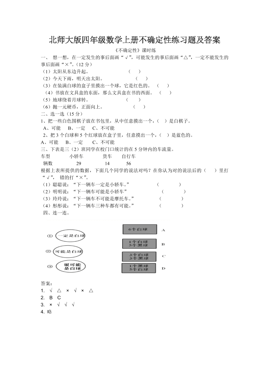 北师大版四年级数学上册不确定性练习题及答案