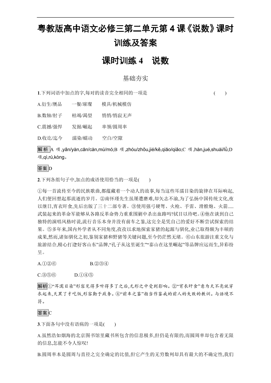 粤教版高中语文必修三第二单元第4课《说数》课时训练及答案