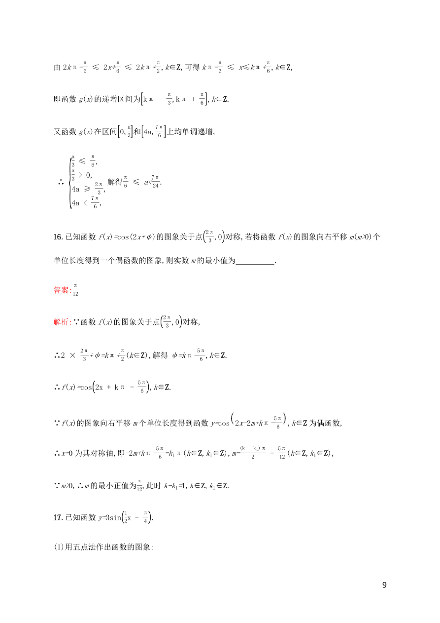 2021高考数学一轮复习考点规范练：21函数y=Asin(ωx+φ)的图象及应用（含解析）