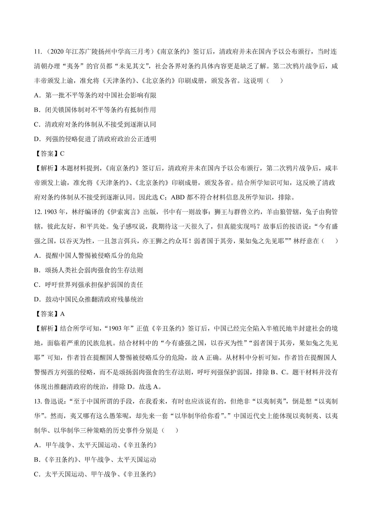 2020-2021年高考历史一轮复习必刷题：近代列强的侵略与中国人民的抗争